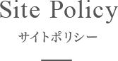 Site Policy　サイトポリシー