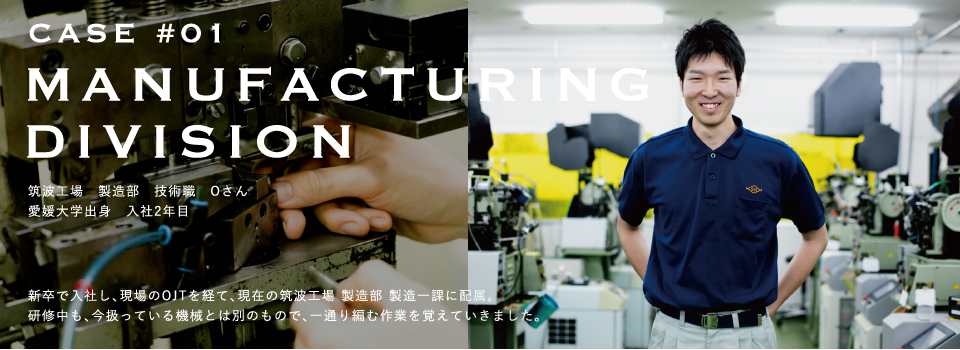 CASE#01／MANUFACTURING DIVISION　筑波工場 製造部 技術職 Oさん