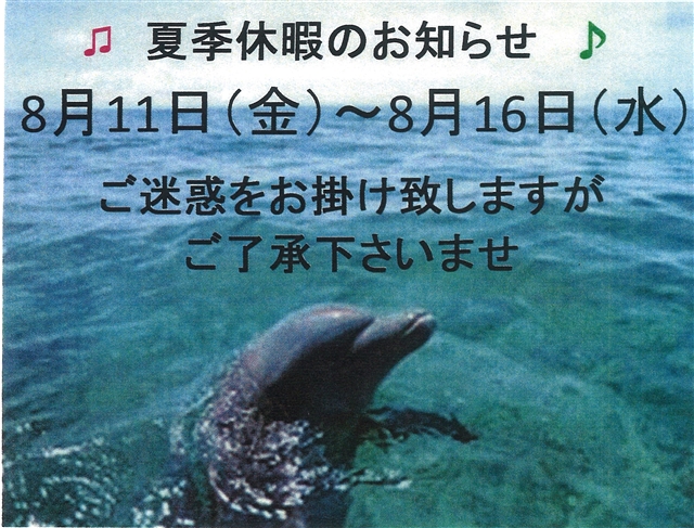 夏季休暇のお知らせ