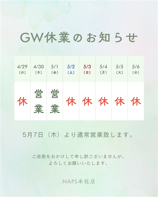 ゴールデンウイーク休業のお知らせ