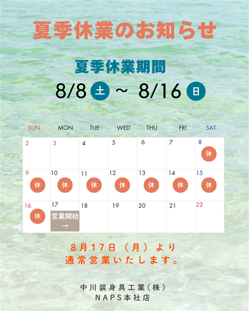 夏期休業のお知らせ