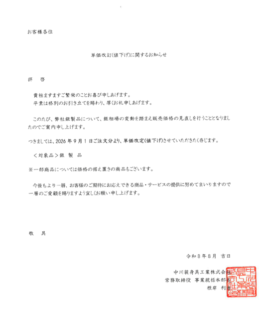 価格改定(値下げ)に関するおしらせ