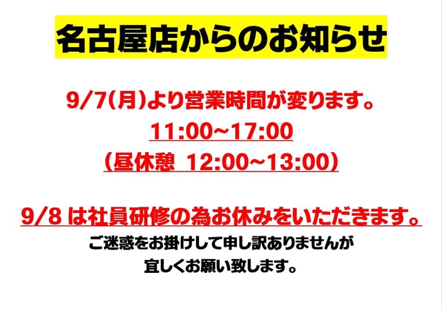 名古屋店からのお知らせ