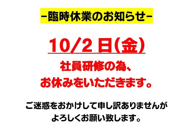 臨時休業のお知らせ