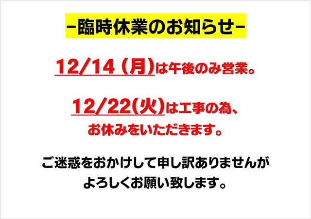 臨時休業のお知らせ