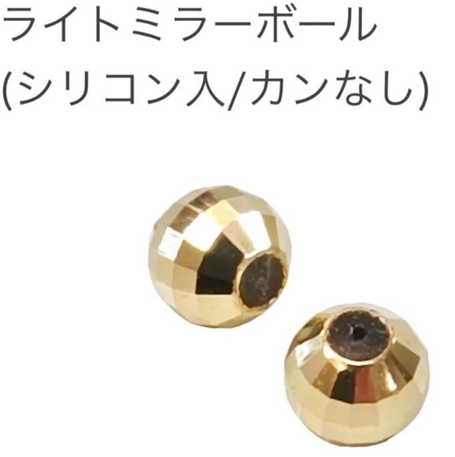 ライトミラーボール(シリコン入/カンなし)　　ご紹介