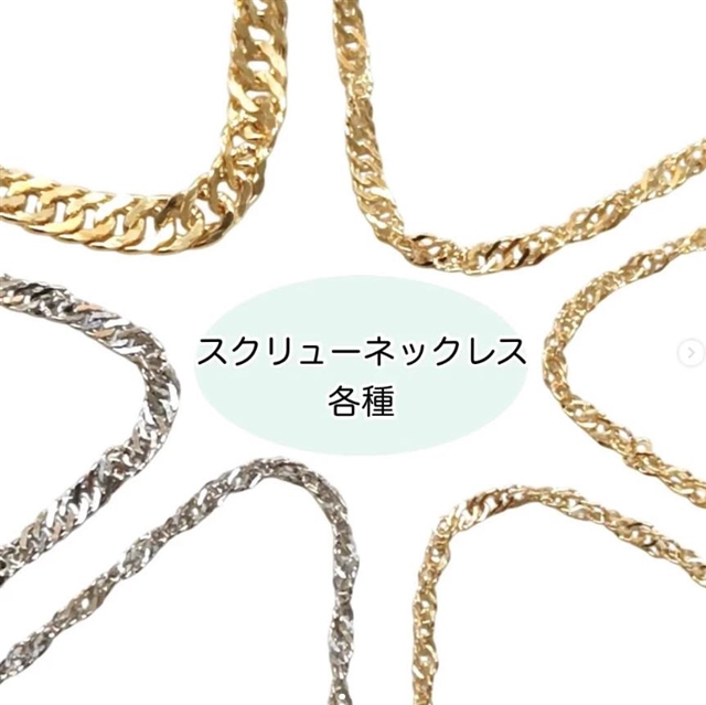 貴金属　　スクリューチェーン