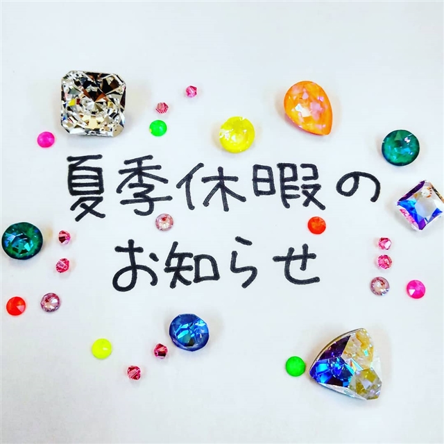 夏季休暇のお知らせ