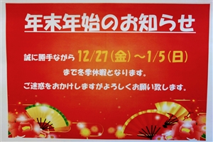 年末年始のお知らせ