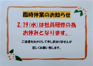 臨時休業のお知らせ