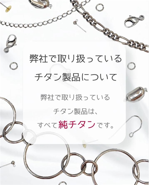 【弊社で取り扱っているチタン製品について】