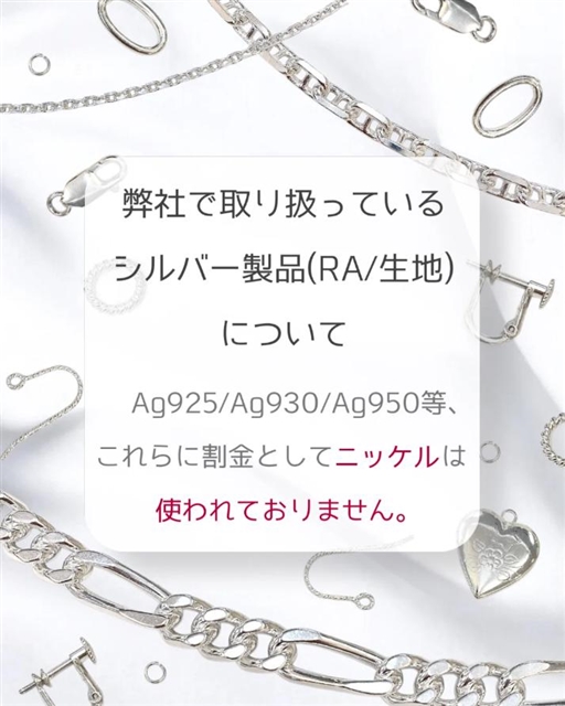 【弊社で取り扱っているシルバー製品(RA/生地)について】