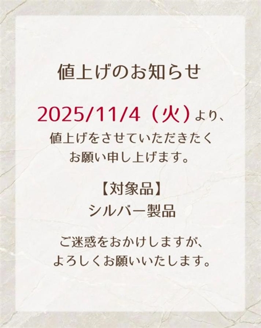 【シルバー製品　値上げのお知らせ】
