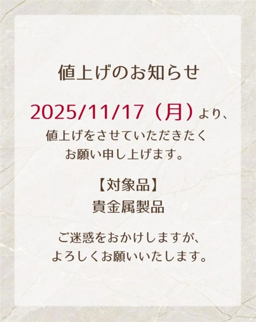 【貴金属製品　値上げのお知らせ】