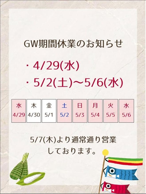 🎏　【GW期間休業のお知らせ】 🎏