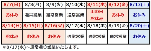 夏季休業のお知らせ