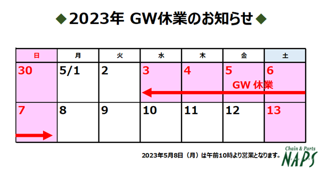 ゴールデンウィーク休業のお知らせ