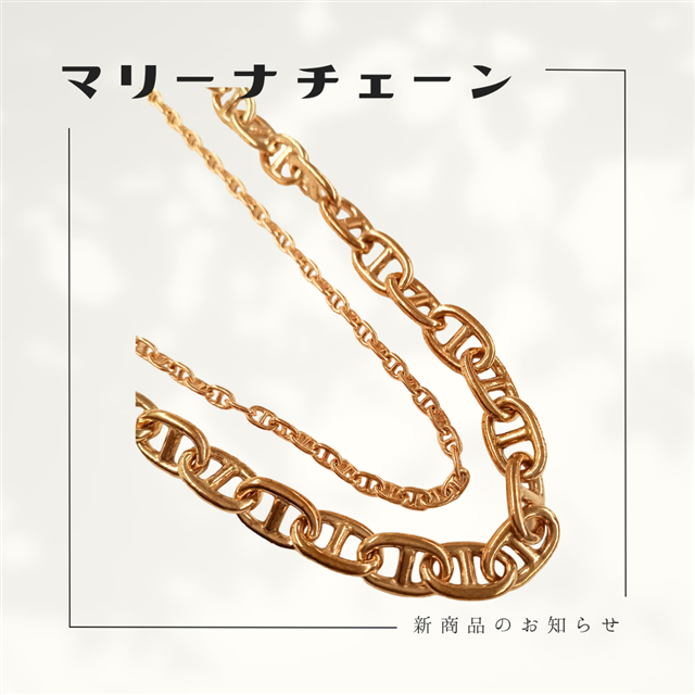 新商品*真鍮マリーナチェーン