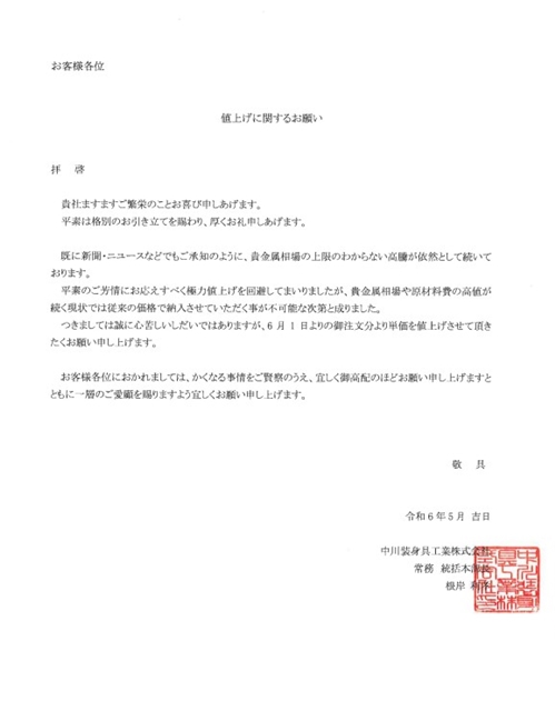 値上げに関するお願い