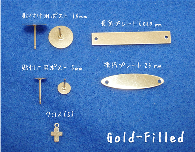 ●NAPS本社店オススメ商品●K14GF(ゴールドフィルド)パーツ