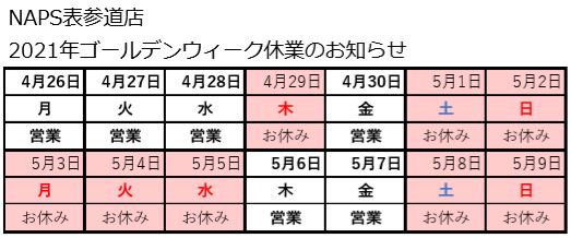 表参道店GW休業のお知らせ