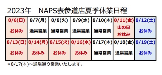 2023年8月14日から16日は夏季休業