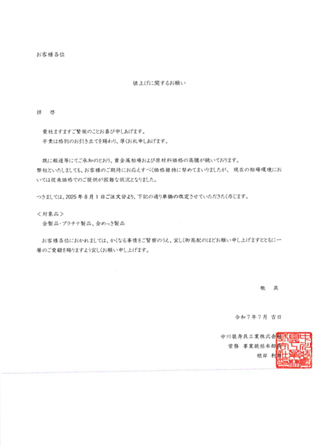 値上げに関するお願い