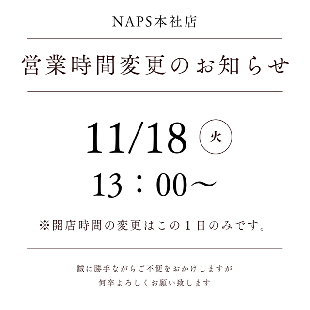 11/18(火)のみ13時に開店します