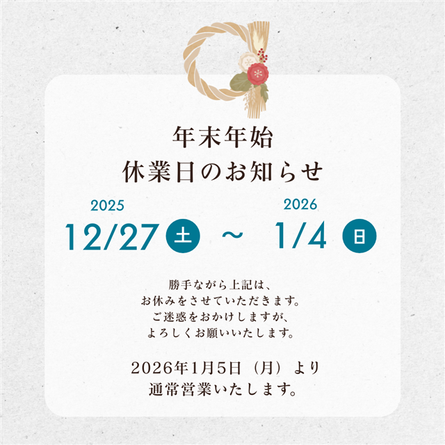 冬季休業のお知らせ