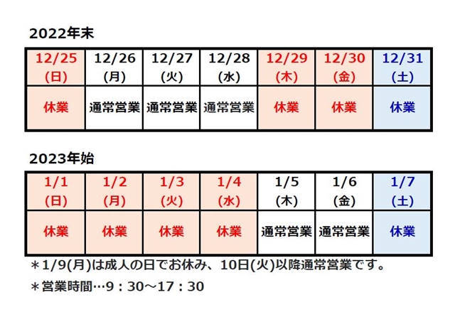 年末年始休業のお知らせ