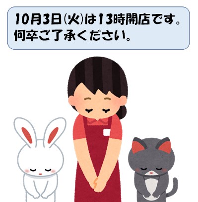 10/3(火)のみ13時に開店します