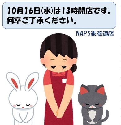 10/16(水)のみ13時に開店します
