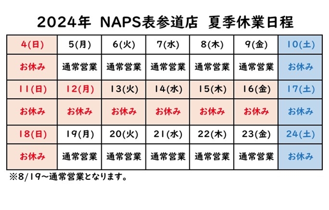NAPS表参道店 夏季休業日のお知らせ