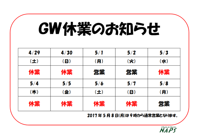 ゴールデンウィーク休業のお知らせ