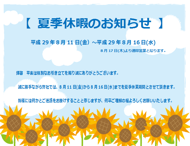 夏季休暇のお知らせ