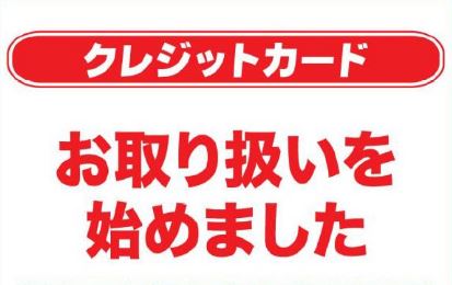 クレジットカード対応はじめました！！