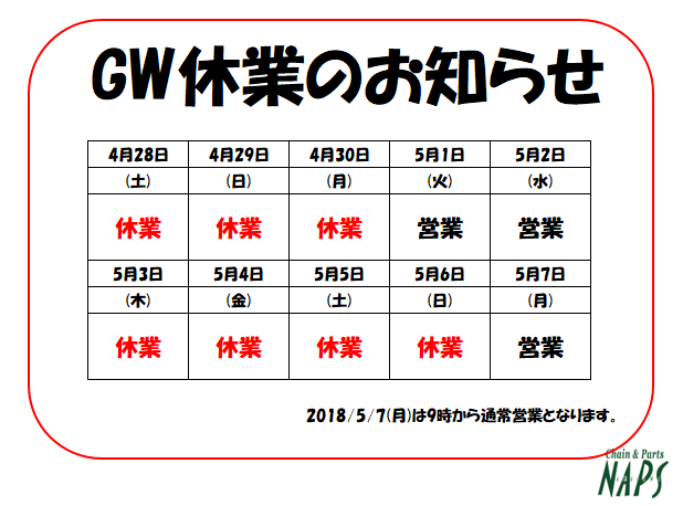 ゴールデンウィーク休業のお知らせ