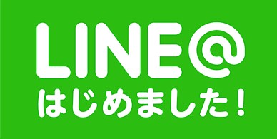 LINE@はじめました！