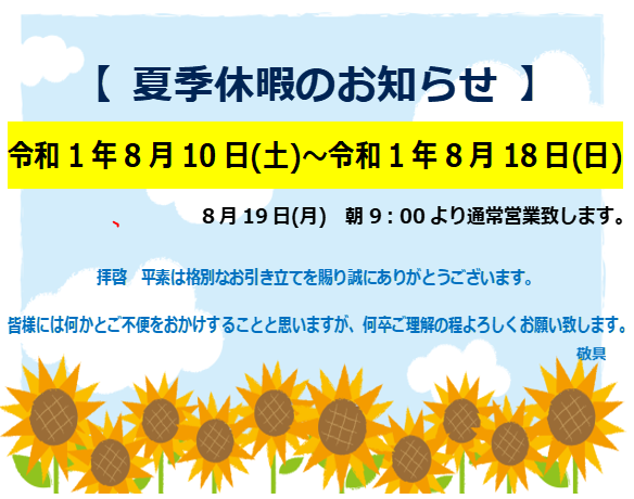 夏季休暇のお知らせ