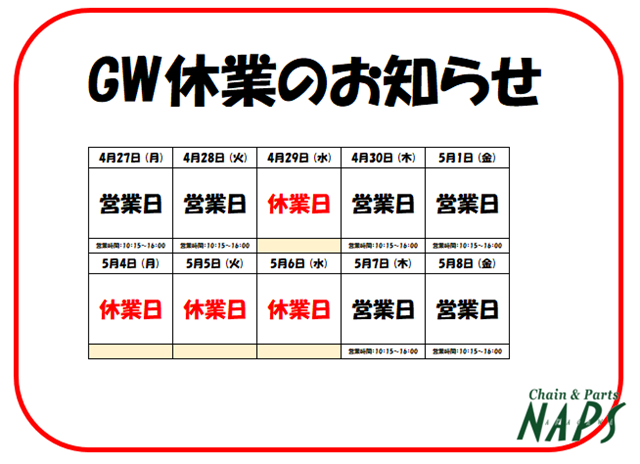 ゴールデンウィーク休業のお知らせ