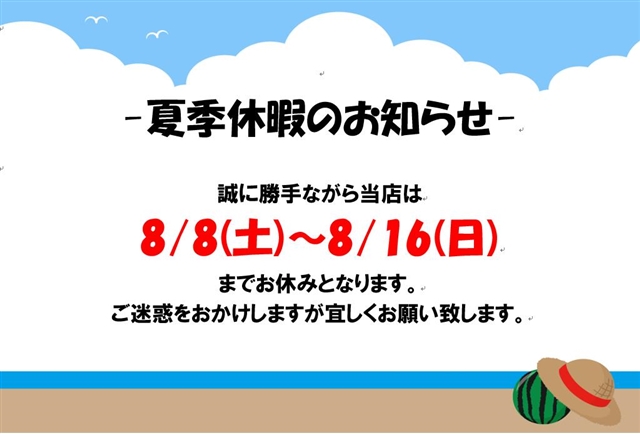 夏季休暇のお知らせ