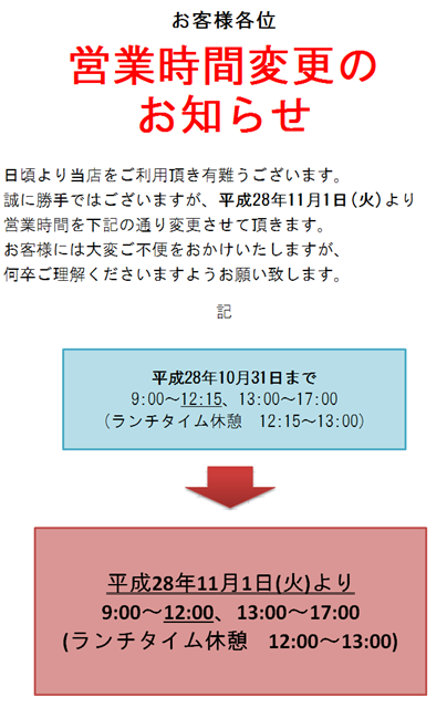 ! 営業時間変更のご案内  !