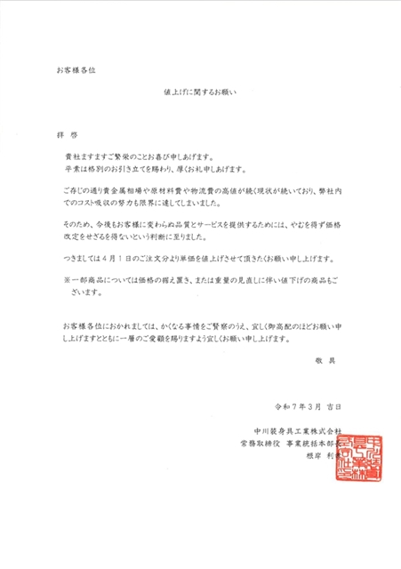 価格改定に関するお願い