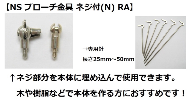 独立ピン(ブローチ金具)のご紹介