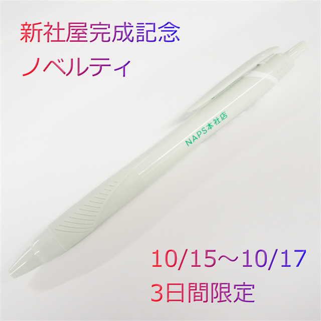 新社屋完成記念ノベルティプレゼント