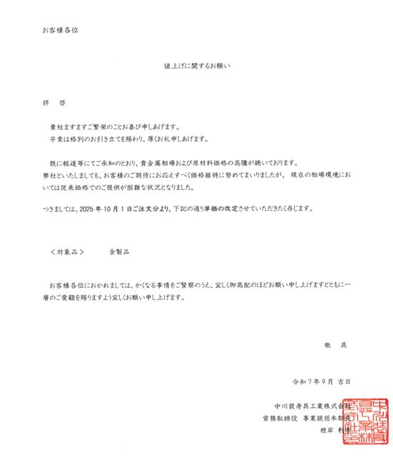 値上げに関するお願い