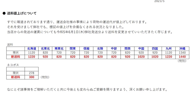 送料値上げのお知らせ