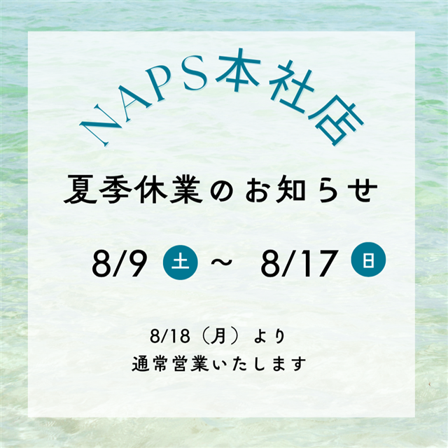 夏季休業のお知らせ