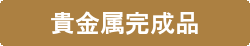 カタログ
