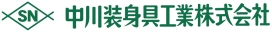 中川装身具工業株式会社